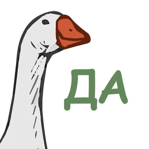 👍 Стикер «Тактичный Гусь» для Telegram