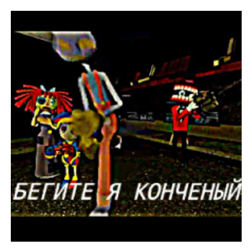 😄 Стикер «Pomni (TADC)» для Telegram