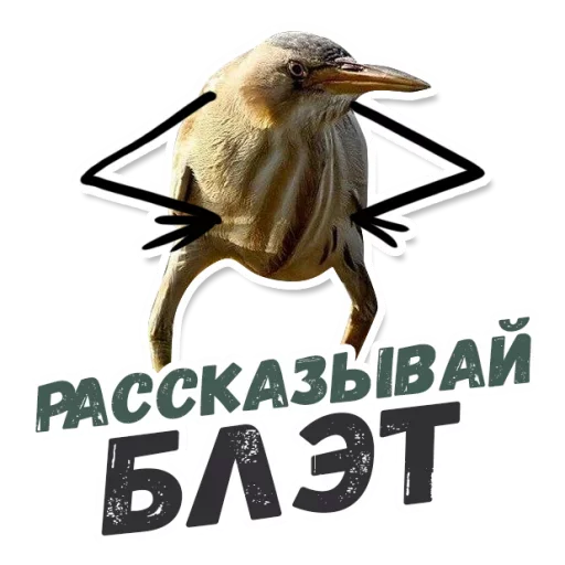 👄 Стикер «ТАК БЛЭТ» для Telegram