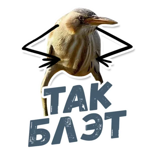 Стикерпак ТАК БЛЭТ для Telegram