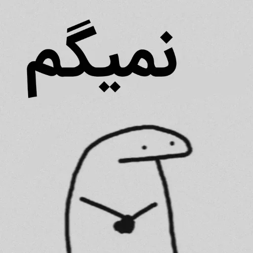 🤐 Стикер «تانیـا» для Telegram