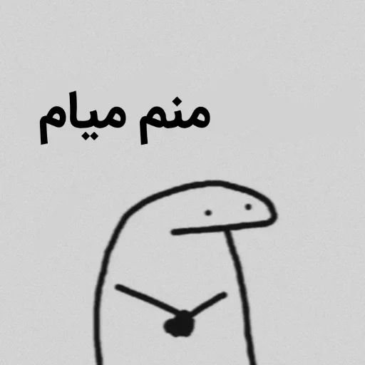 🚶‍♀ Стикер «تانیـا» для Telegram