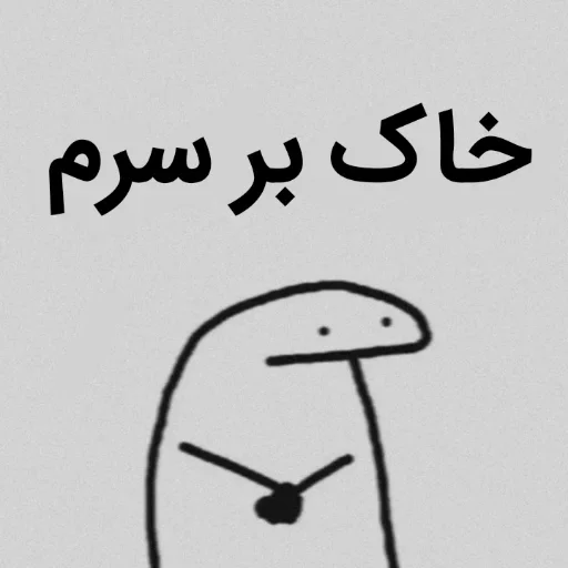 😳 Стикер «تانیـا» для Telegram