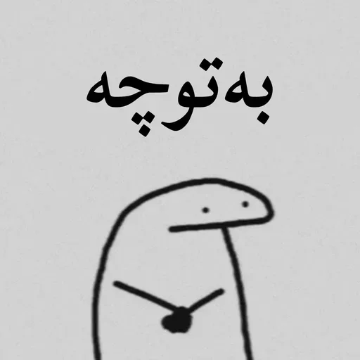 😒 Стикер «تانیـا» для Telegram