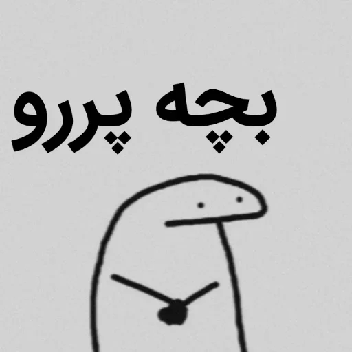 😒 Стикер «تانیـا» для Telegram