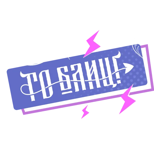 ❤️ Стикер «Как в сказке» для Telegram