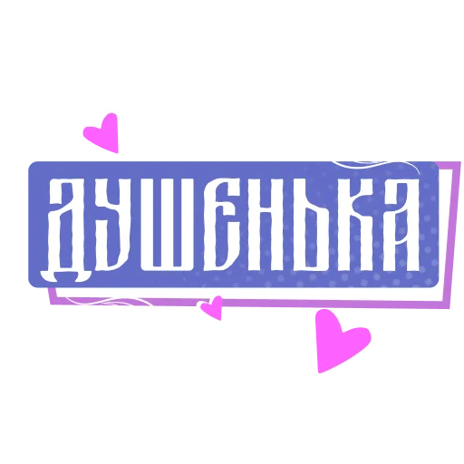 😊 Стикер «Как в сказке» для Telegram