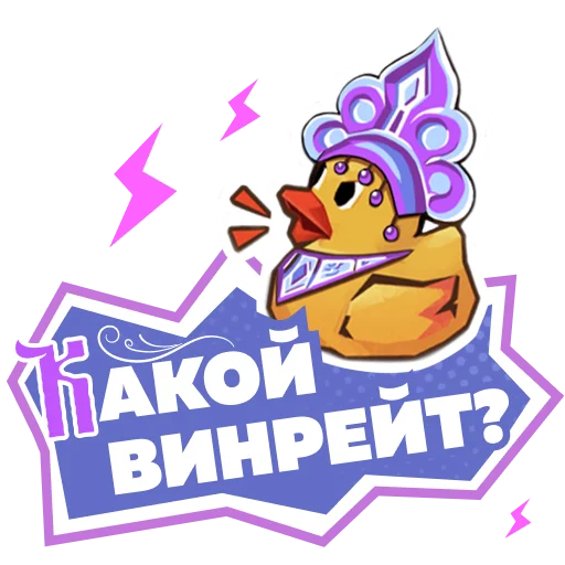🦆 Стикер «Как в сказке» для Telegram
