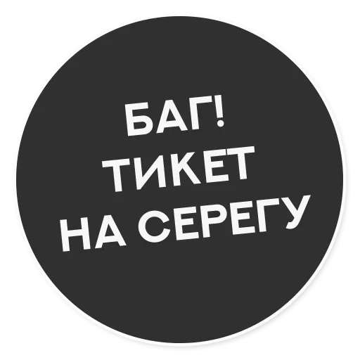 🥰 Стикер «Тащи свою Ж» для Telegram
