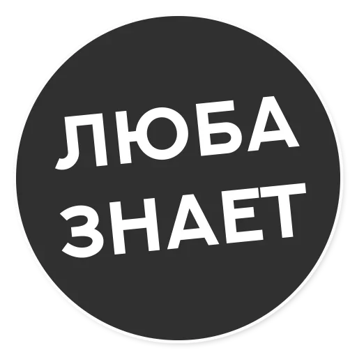 Стикерпак Тащи свою Ж для Telegram