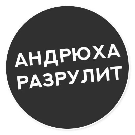 🤨 Стикер «Тащи свою Ж» для Telegram