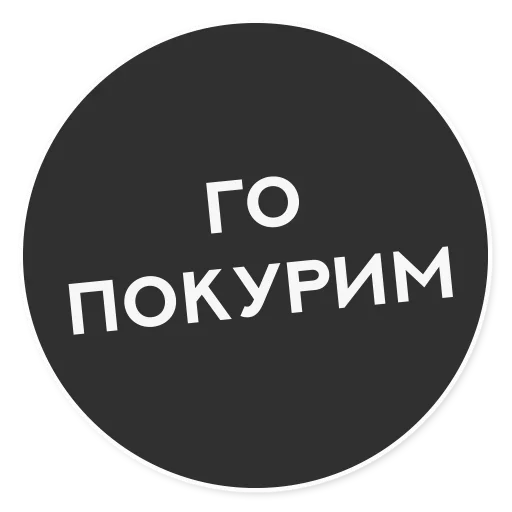 😙 Стикер «Тащи свою Ж» для Telegram