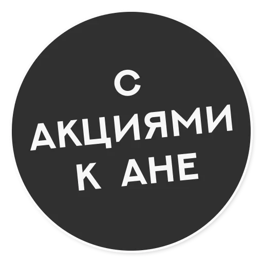 🤪 Стикер «Тащи свою Ж» для Telegram