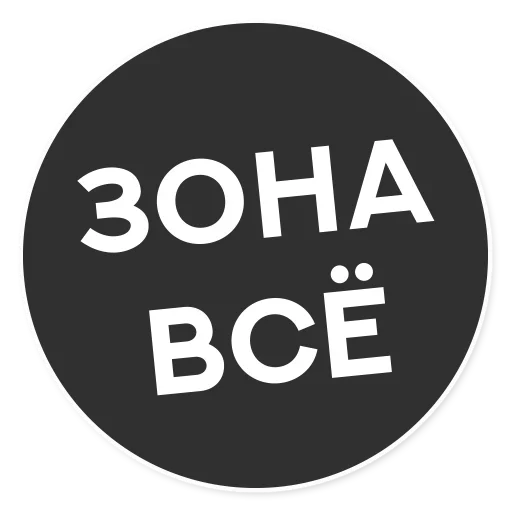 😚 Стикер «Тащи свою Ж» для Telegram
