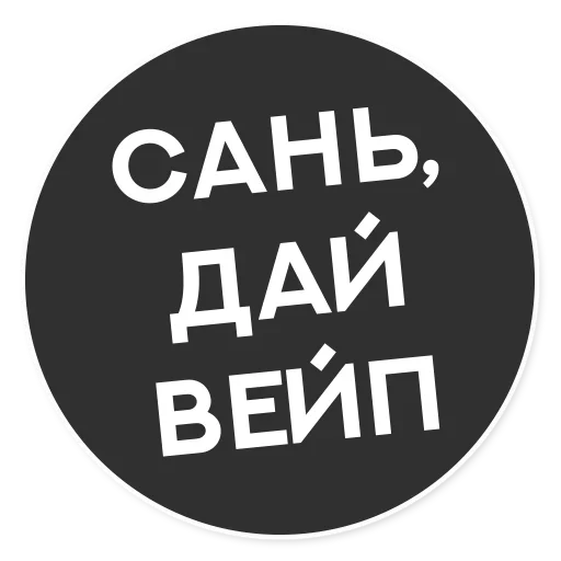 😗 Стикер «Тащи свою Ж» для Telegram