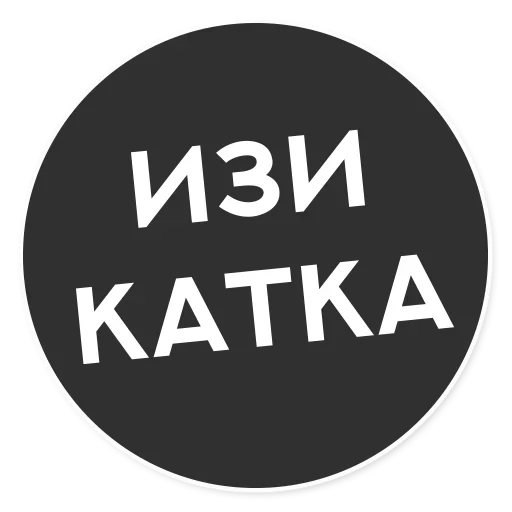 😜 Стикер «Тащи свою Ж» для Telegram