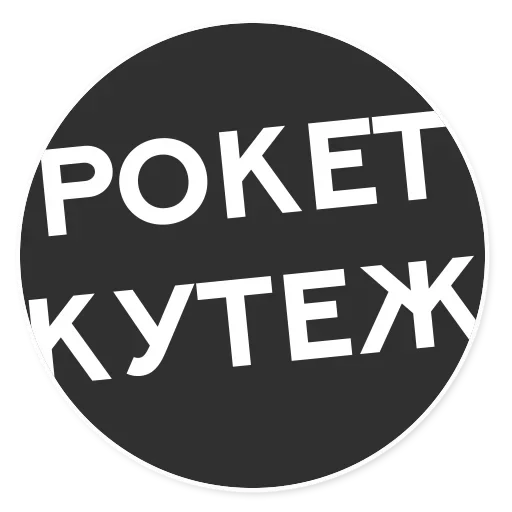😗 Стикер «Тащи свою Ж» для Telegram