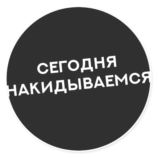 😍 Стикер «Тащи свою Ж» для Telegram