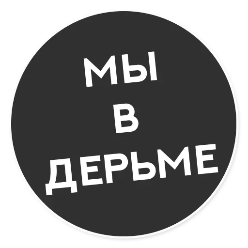 😙 Стикер «Тащи свою Ж» для Telegram