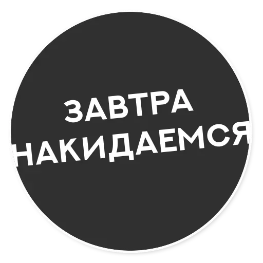 😚 Стикер «Тащи свою Ж» для Telegram