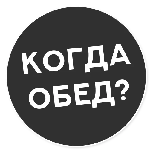 😜 Стикер «Тащи свою Ж» для Telegram