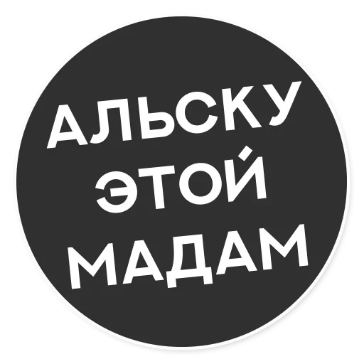 😏 Стикер «Тащи свою Ж» для Telegram