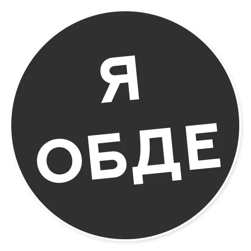 😚 Стикер «Тащи свою Ж» для Telegram
