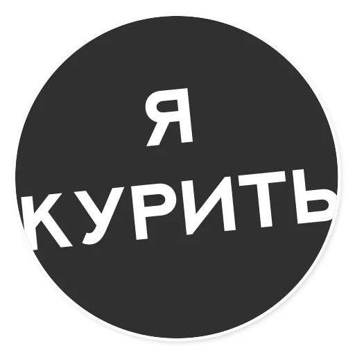 😜 Стикер «Тащи свою Ж» для Telegram