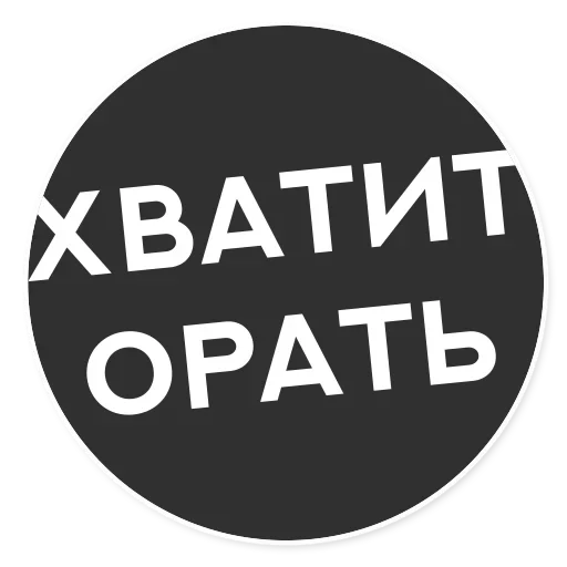😙 Стикер «Тащи свою Ж» для Telegram