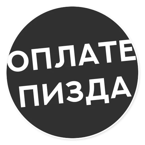 🤪 Стикер «Тащи свою Ж» для Telegram