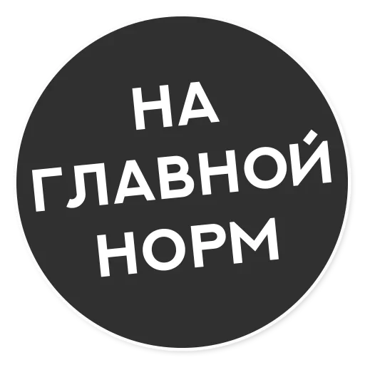 😚 Стикер «Тащи свою Ж» для Telegram