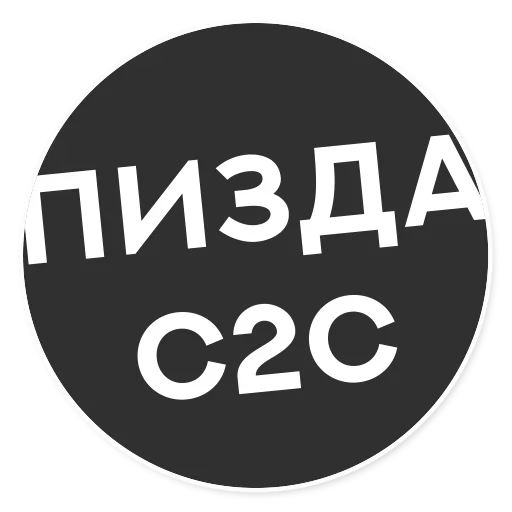 😂 Стикер «Тащи свою Ж» для Telegram