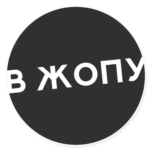😋 Стикер «Тащи свою Ж» для Telegram