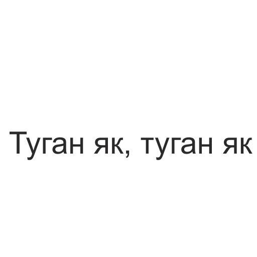 🏠 Стикер «татары здесь» для Telegram