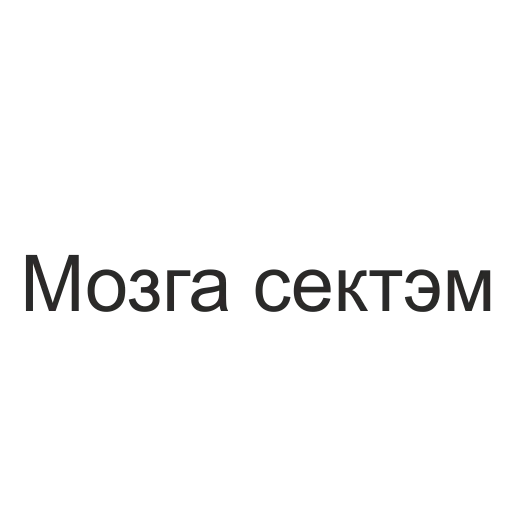 😁 Стикер «татары здесь» для Telegram