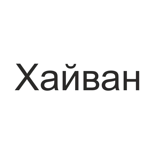 🐷 Стикер «татары здесь» для Telegram