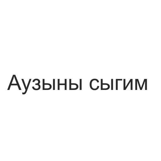 🍆 Стикер «татары здесь» для Telegram