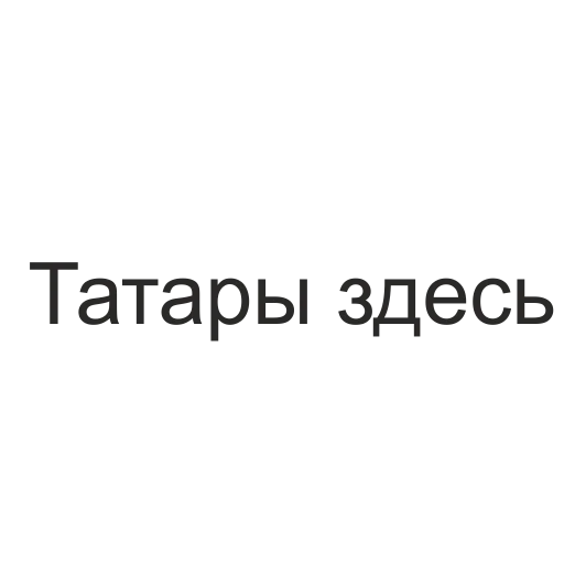 ❤ Стикер «татары здесь» для Telegram