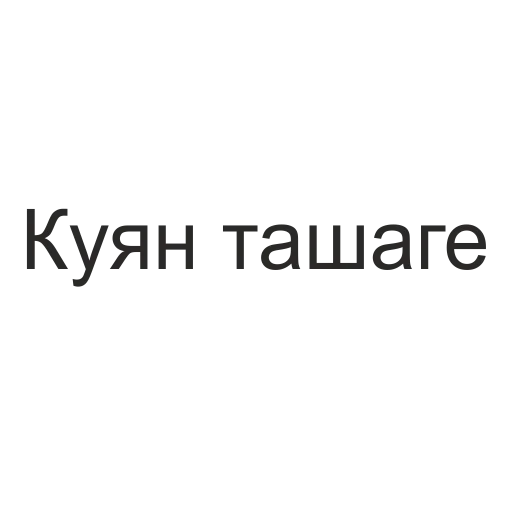 🐰 Стикер «татары здесь» для Telegram