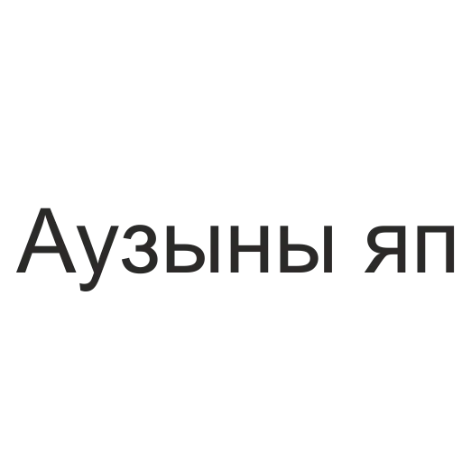 🙊 Стикер «татары здесь» для Telegram