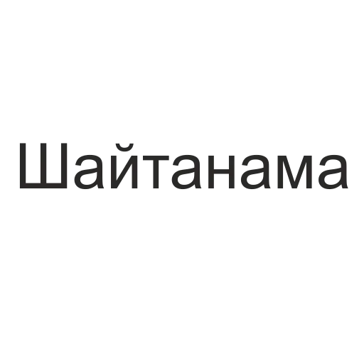 😈 Стикер «татары здесь» для Telegram