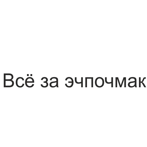 😏 Стикер «татары здесь» для Telegram