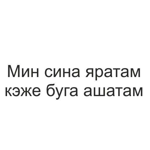 ❤ Стикер «татары здесь» для Telegram
