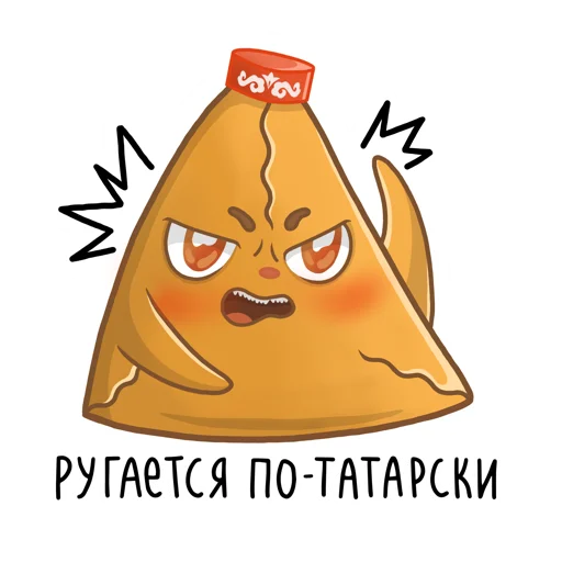 🤬 Стикер «Татарские пирожочки» для Telegram