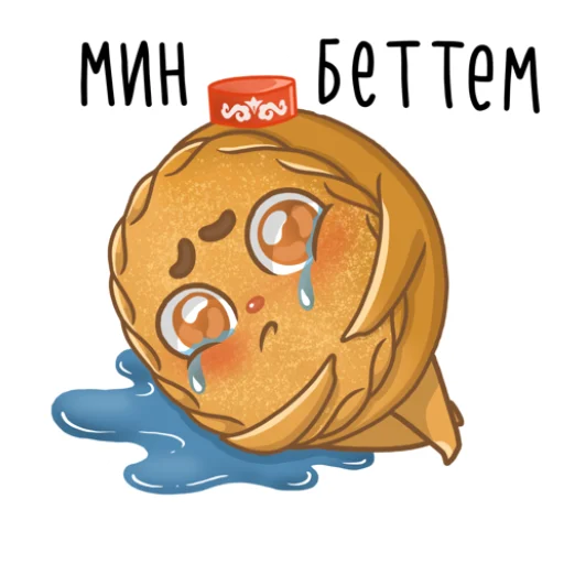 😭 Стикер «Татарские пирожочки» для Telegram