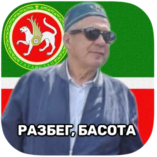 😎 Стикер «tatar superstar» для Telegram