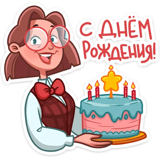 🎂 Стикер «Татьяна Владимировна» для Telegram