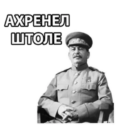 😄 Стикер «Сталин / Stalin» для Telegram