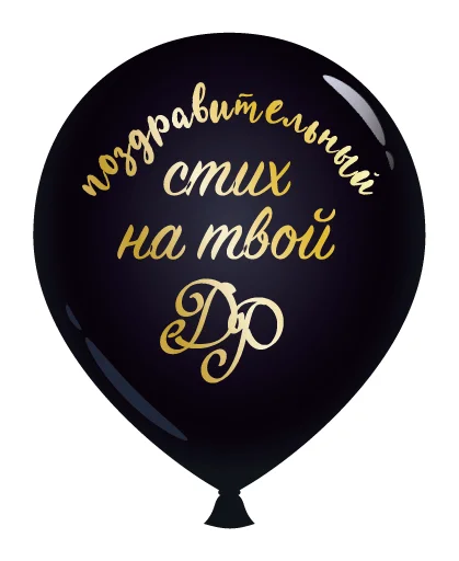 💂‍♂️ Стикер «День Рождения» для Telegram