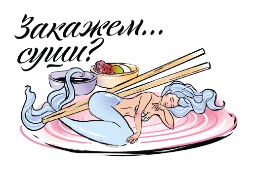 🍢 Стикер «Обед» для Telegram